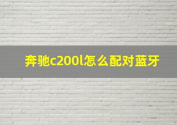 奔驰c200l怎么配对蓝牙