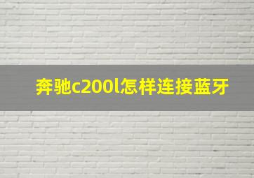 奔驰c200l怎样连接蓝牙