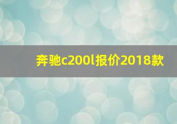 奔驰c200l报价2018款