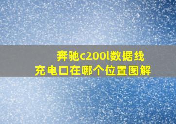 奔驰c200l数据线充电口在哪个位置图解