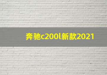 奔驰c200l新款2021