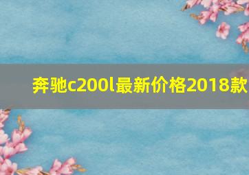 奔驰c200l最新价格2018款