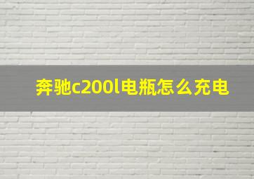 奔驰c200l电瓶怎么充电