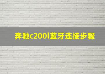 奔驰c200l蓝牙连接步骤