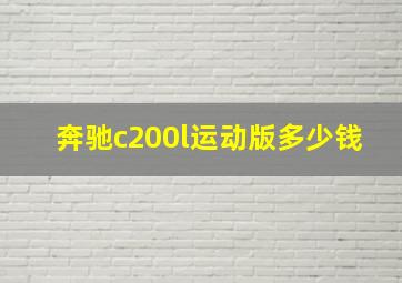 奔驰c200l运动版多少钱