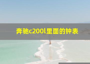 奔驰c200l里面的钟表