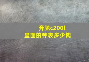 奔驰c200l里面的钟表多少钱