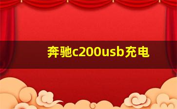 奔驰c200usb充电