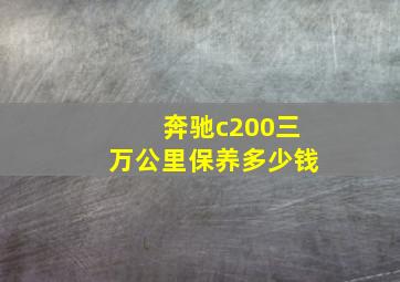 奔驰c200三万公里保养多少钱