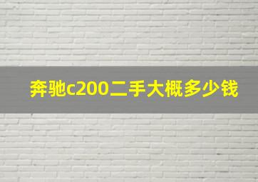 奔驰c200二手大概多少钱