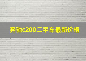 奔驰c200二手车最新价格