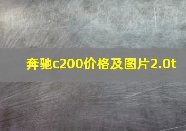 奔驰c200价格及图片2.0t