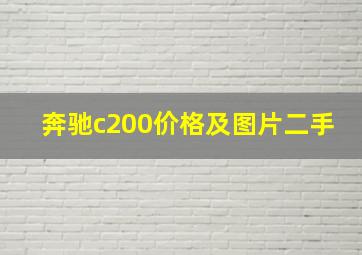 奔驰c200价格及图片二手