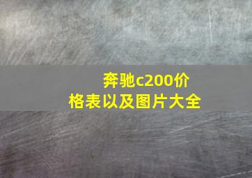 奔驰c200价格表以及图片大全