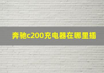 奔驰c200充电器在哪里插