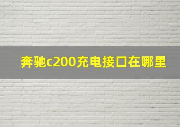 奔驰c200充电接口在哪里