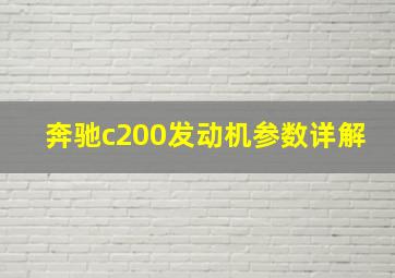 奔驰c200发动机参数详解