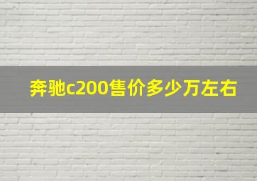 奔驰c200售价多少万左右