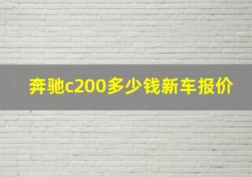 奔驰c200多少钱新车报价