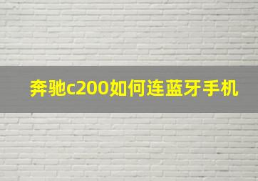 奔驰c200如何连蓝牙手机