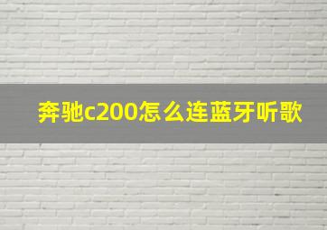 奔驰c200怎么连蓝牙听歌