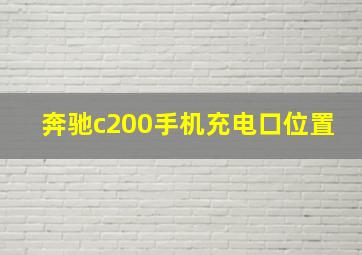 奔驰c200手机充电口位置