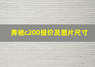 奔驰c200报价及图片尺寸