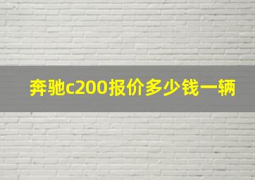 奔驰c200报价多少钱一辆