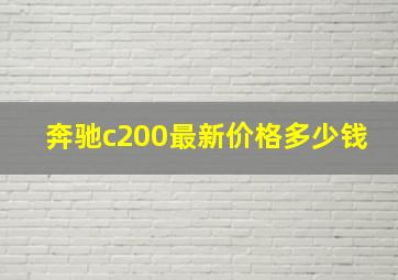 奔驰c200最新价格多少钱