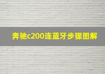 奔驰c200连蓝牙步骤图解