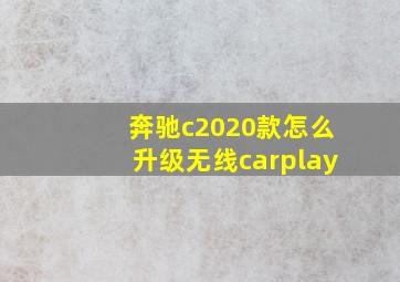 奔驰c2020款怎么升级无线carplay