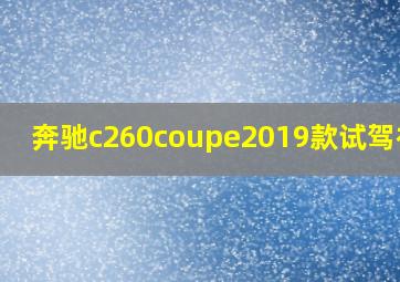 奔驰c260coupe2019款试驾视频