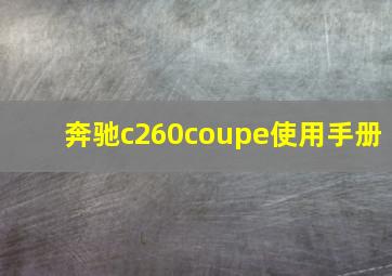 奔驰c260coupe使用手册