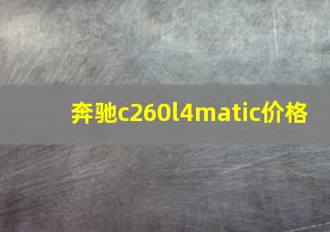 奔驰c260l4matic价格