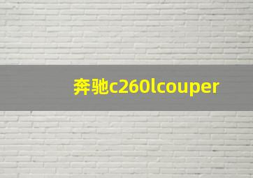 奔驰c260lcouper