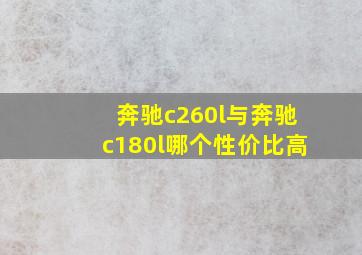 奔驰c260l与奔驰c180l哪个性价比高