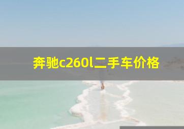 奔驰c260l二手车价格