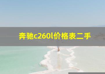 奔驰c260l价格表二手