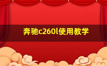 奔驰c260l使用教学