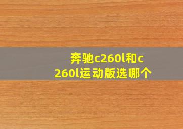 奔驰c260l和c260l运动版选哪个