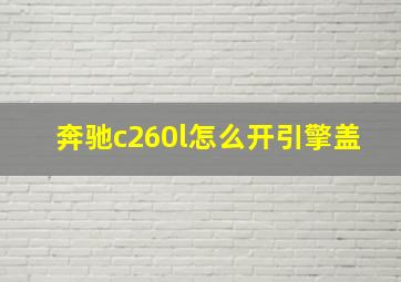 奔驰c260l怎么开引擎盖