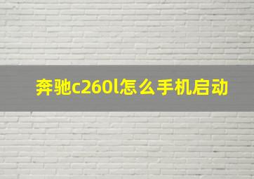 奔驰c260l怎么手机启动