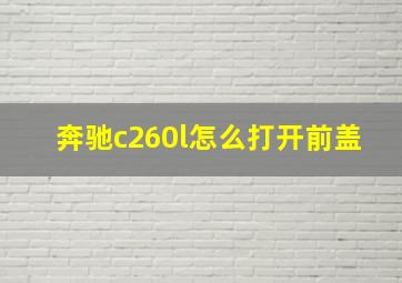 奔驰c260l怎么打开前盖