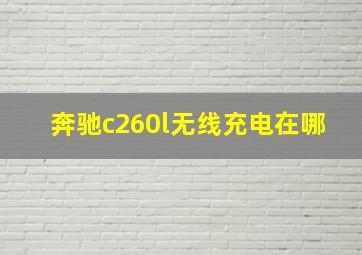 奔驰c260l无线充电在哪