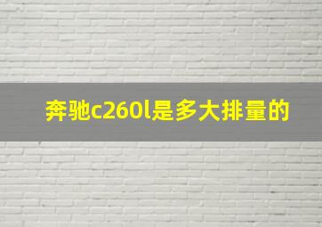 奔驰c260l是多大排量的