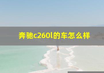 奔驰c260l的车怎么样