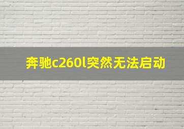 奔驰c260l突然无法启动