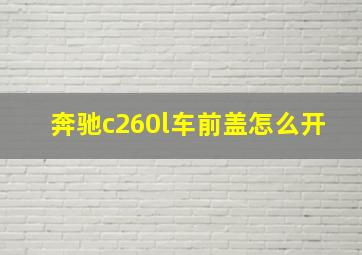 奔驰c260l车前盖怎么开