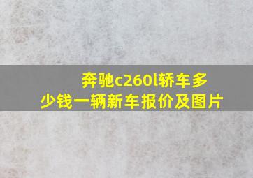 奔驰c260l轿车多少钱一辆新车报价及图片