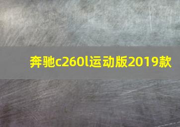 奔驰c260l运动版2019款